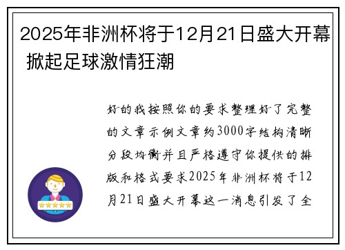 2025年非洲杯将于12月21日盛大开幕 掀起足球激情狂潮