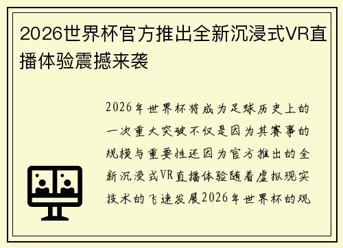 2026世界杯官方推出全新沉浸式VR直播体验震撼来袭 2026世界杯官方推出全新沉浸式VR直播体验震撼来袭