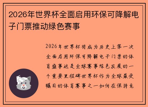 2026年世界杯全面启用环保可降解电子门票推动绿色赛事