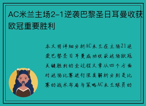 AC米兰主场2-1逆袭巴黎圣日耳曼收获欧冠重要胜利 AC米兰主场2-1逆袭巴黎圣日耳曼收获欧冠重要胜利