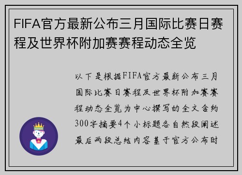 FIFA官方最新公布三月国际比赛日赛程及世界杯附加赛赛程动态全览