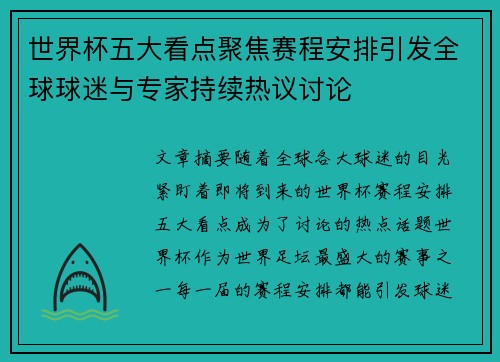 世界杯五大看点聚焦赛程安排引发全球球迷与专家持续热议讨论