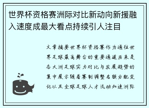 世界杯资格赛洲际对比新动向新援融入速度成最大看点持续引人注目