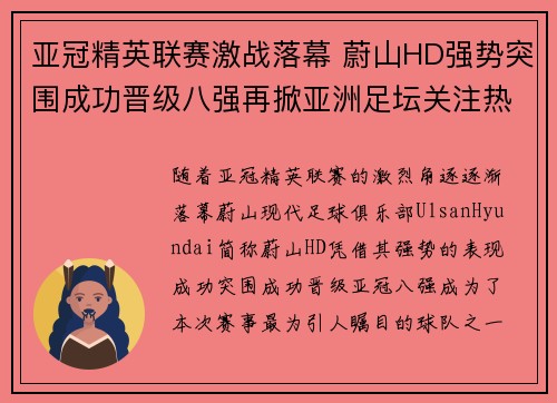 亚冠精英联赛激战落幕 蔚山HD强势突围成功晋级八强再掀亚洲足坛关注热潮 亚冠精英联赛激战落幕 蔚山HD强势突围成功晋级八强再掀亚洲足坛关注热潮