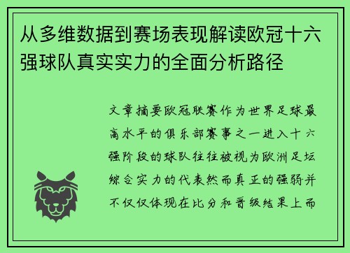 从多维数据到赛场表现解读欧冠十六强球队真实实力的全面分析路径 从多维数据到赛场表现解读欧冠十六强球队真实实力的全面分析路径