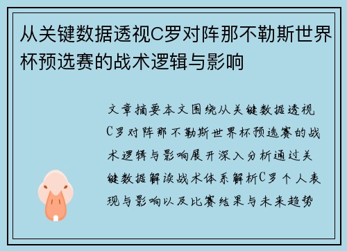 从关键数据透视C罗对阵那不勒斯世界杯预选赛的战术逻辑与影响 从关键数据透视C罗对阵那不勒斯世界杯预选赛的战术逻辑与影响