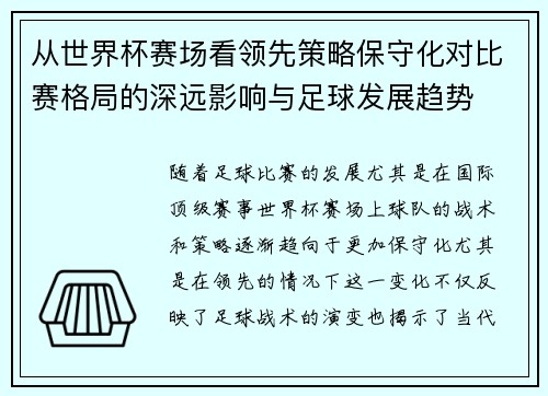 从世界杯赛场看领先策略保守化对比赛格局的深远影响与足球发展趋势 从世界杯赛场看领先策略保守化对比赛格局的深远影响与足球发展趋势