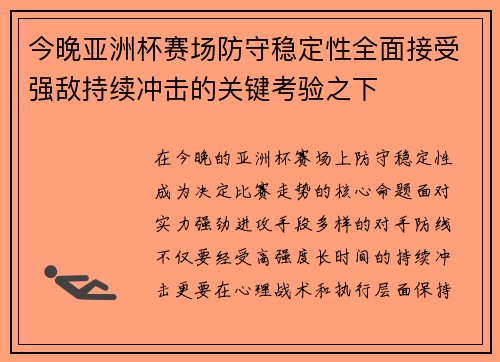 今晚亚洲杯赛场防守稳定性全面接受强敌持续冲击的关键考验之下 今晚亚洲杯赛场防守稳定性全面接受强敌持续冲击的关键考验之下