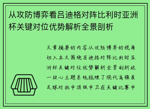从攻防博弈看吕迪格对阵比利时亚洲杯关键对位优势解析全景剖析