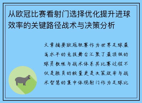 从欧冠比赛看射门选择优化提升进球效率的关键路径战术与决策分析 从欧冠比赛看射门选择优化提升进球效率的关键路径战术与决策分析