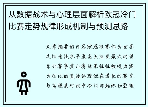 从数据战术与心理层面解析欧冠冷门比赛走势规律形成机制与预测思路 从数据战术与心理层面解析欧冠冷门比赛走势规律形成机制与预测思路