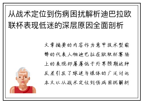 从战术定位到伤病困扰解析迪巴拉欧联杯表现低迷的深层原因全面剖析 从战术定位到伤病困扰解析迪巴拉欧联杯表现低迷的深层原因全面剖析
