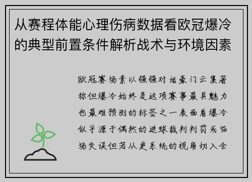 从赛程体能心理伤病数据看欧冠爆冷的典型前置条件解析战术与环境因素 从赛程体能心理伤病数据看欧冠爆冷的典型前置条件解析战术与环境因素