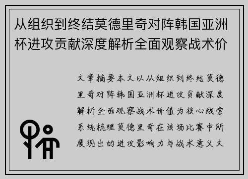 从组织到终结莫德里奇对阵韩国亚洲杯进攻贡献深度解析全面观察战术价值 从组织到终结莫德里奇对阵韩国亚洲杯进攻贡献深度解析全面观察战术价值