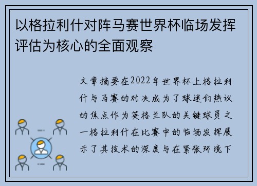 以格拉利什对阵马赛世界杯临场发挥评估为核心的全面观察