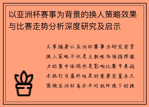 以亚洲杯赛事为背景的换人策略效果与比赛走势分析深度研究及启示 以亚洲杯赛事为背景的换人策略效果与比赛走势分析深度研究及启示