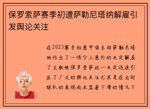保罗索萨赛季初遭萨勒尼塔纳解雇引发舆论关注 保罗索萨赛季初遭萨勒尼塔纳解雇引发舆论关注