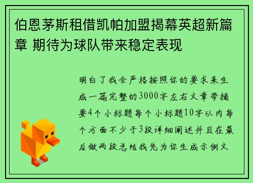 伯恩茅斯租借凯帕加盟揭幕英超新篇章 期待为球队带来稳定表现 伯恩茅斯租借凯帕加盟揭幕英超新篇章 期待为球队带来稳定表现