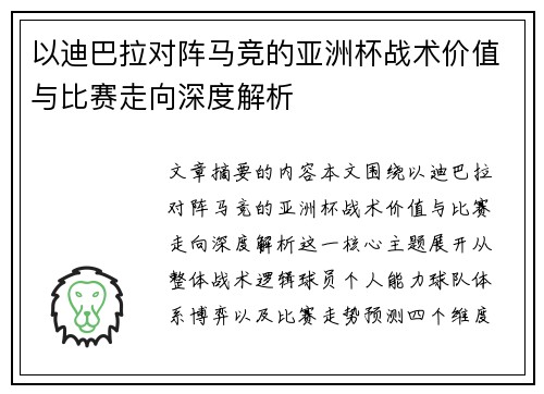 以迪巴拉对阵马竞的亚洲杯战术价值与比赛走向深度解析