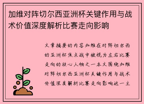 加维对阵切尔西亚洲杯关键作用与战术价值深度解析比赛走向影响