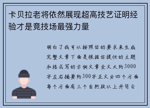 卡贝拉老将依然展现超高技艺证明经验才是竞技场最强力量 卡贝拉老将依然展现超高技艺证明经验才是竞技场最强力量
