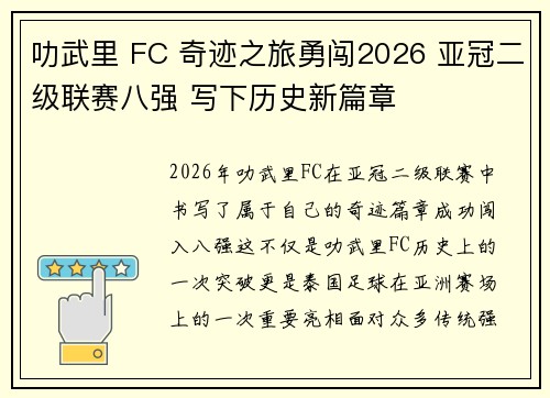 叻武里 FC 奇迹之旅勇闯2026 亚冠二级联赛八强 写下历史新篇章
