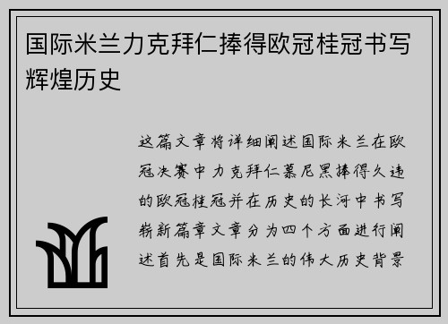 国际米兰力克拜仁捧得欧冠桂冠书写辉煌历史 国际米兰力克拜仁捧得欧冠桂冠书写辉煌历史