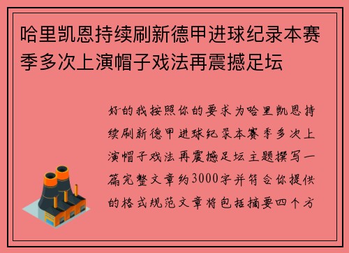 哈里凯恩持续刷新德甲进球纪录本赛季多次上演帽子戏法再震撼足坛 哈里凯恩持续刷新德甲进球纪录本赛季多次上演帽子戏法再震撼足坛