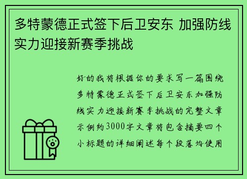 多特蒙德正式签下后卫安东 加强防线实力迎接新赛季挑战 多特蒙德正式签下后卫安东 加强防线实力迎接新赛季挑战