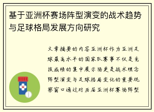 基于亚洲杯赛场阵型演变的战术趋势与足球格局发展方向研究