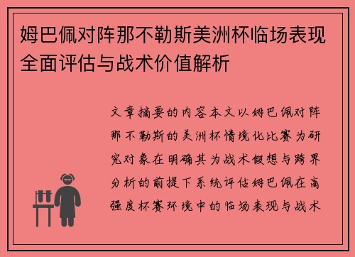 姆巴佩对阵那不勒斯美洲杯临场表现全面评估与战术价值解析 姆巴佩对阵那不勒斯美洲杯临场表现全面评估与战术价值解析