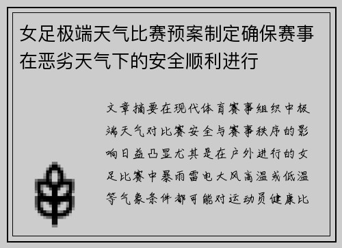 女足极端天气比赛预案制定确保赛事在恶劣天气下的安全顺利进行