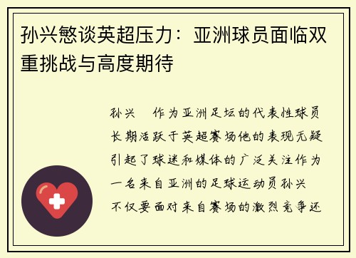 孙兴慜谈英超压力：亚洲球员面临双重挑战与高度期待