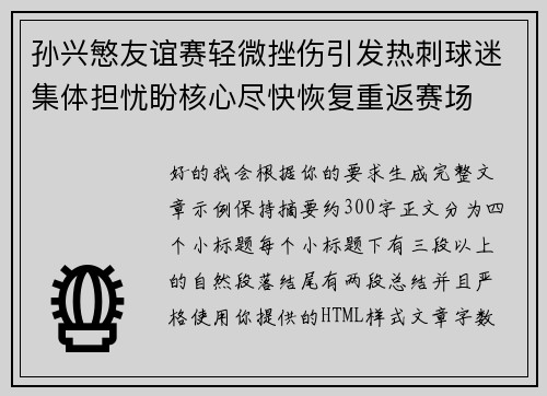 孙兴慜友谊赛轻微挫伤引发热刺球迷集体担忧盼核心尽快恢复重返赛场