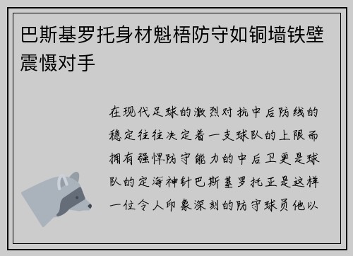 巴斯基罗托身材魁梧防守如铜墙铁壁震慑对手 巴斯基罗托身材魁梧防守如铜墙铁壁震慑对手