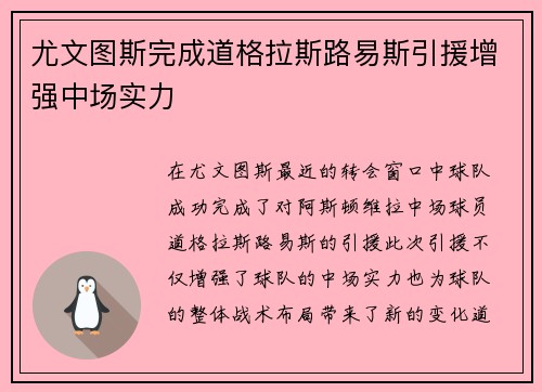 尤文图斯完成道格拉斯路易斯引援增强中场实力