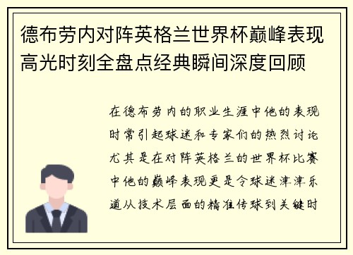 德布劳内对阵英格兰世界杯巅峰表现高光时刻全盘点经典瞬间深度回顾 德布劳内对阵英格兰世界杯巅峰表现高光时刻全盘点经典瞬间深度回顾
