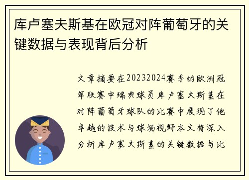 库卢塞夫斯基在欧冠对阵葡萄牙的关键数据与表现背后分析 库卢塞夫斯基在欧冠对阵葡萄牙的关键数据与表现背后分析