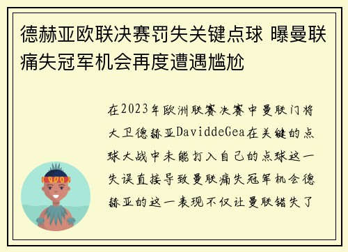 德赫亚欧联决赛罚失关键点球 曝曼联痛失冠军机会再度遭遇尴尬 德赫亚欧联决赛罚失关键点球 曝曼联痛失冠军机会再度遭遇尴尬