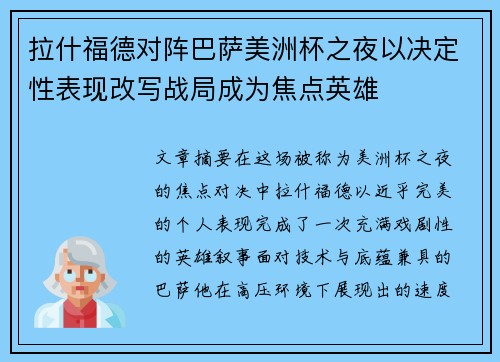 拉什福德对阵巴萨美洲杯之夜以决定性表现改写战局成为焦点英雄