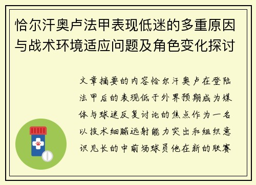 恰尔汗奥卢法甲表现低迷的多重原因与战术环境适应问题及角色变化探讨 恰尔汗奥卢法甲表现低迷的多重原因与战术环境适应问题及角色变化探讨