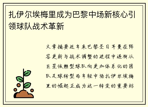 扎伊尔埃梅里成为巴黎中场新核心引领球队战术革新
