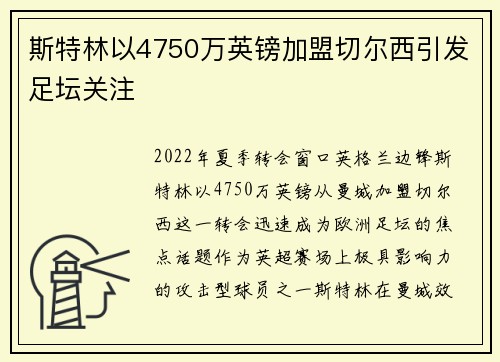 斯特林以4750万英镑加盟切尔西引发足坛关注