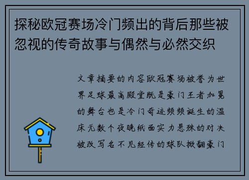 探秘欧冠赛场冷门频出的背后那些被忽视的传奇故事与偶然与必然交织 探秘欧冠赛场冷门频出的背后那些被忽视的传奇故事与偶然与必然交织