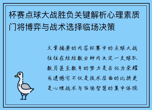杯赛点球大战胜负关键解析心理素质门将博弈与战术选择临场决策 杯赛点球大战胜负关键解析心理素质门将博弈与战术选择临场决策