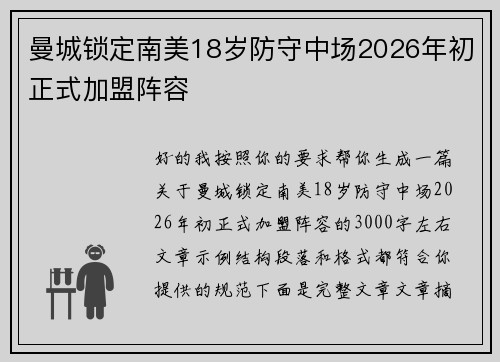曼城锁定南美18岁防守中场2026年初正式加盟阵容