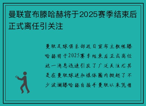 曼联宣布滕哈赫将于2025赛季结束后正式离任引关注 曼联宣布滕哈赫将于2025赛季结束后正式离任引关注
