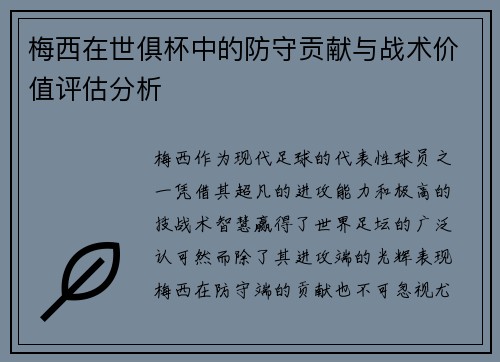 梅西在世俱杯中的防守贡献与战术价值评估分析