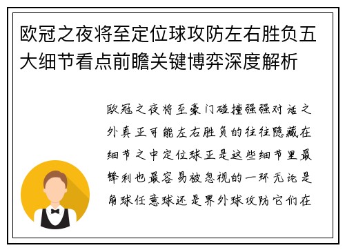欧冠之夜将至定位球攻防左右胜负五大细节看点前瞻关键博弈深度解析