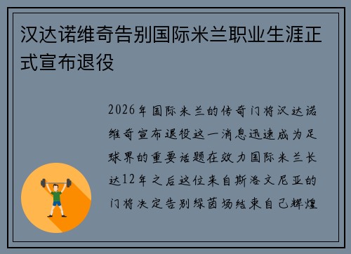 汉达诺维奇告别国际米兰职业生涯正式宣布退役